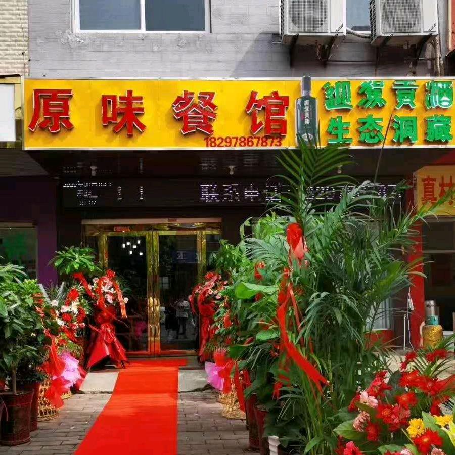 霍邱原味餐馆