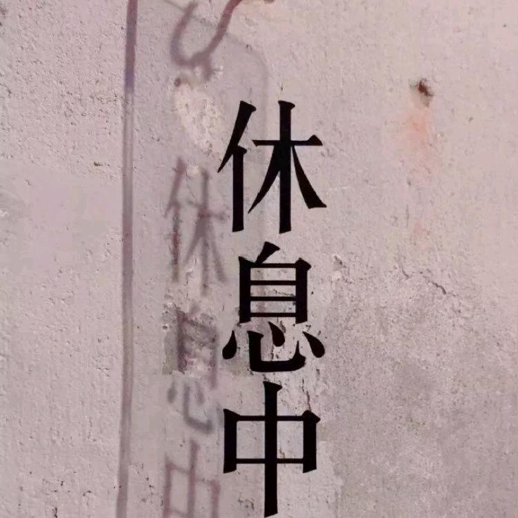 @꧁༺ཌ༈辣炒嘎拉༈ད༻꧂