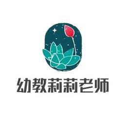 幼教莉莉老师