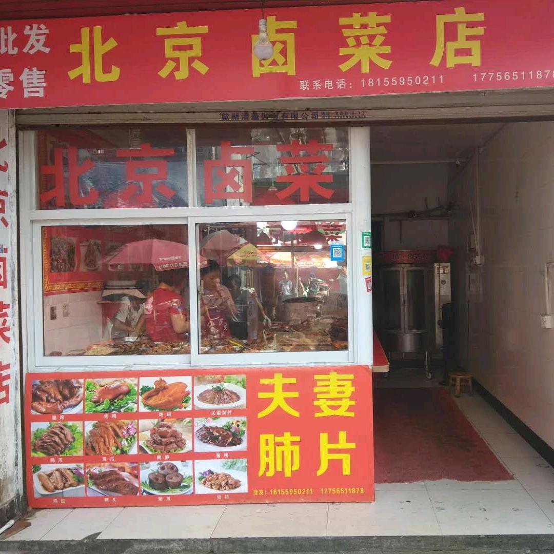 北京卤菜店