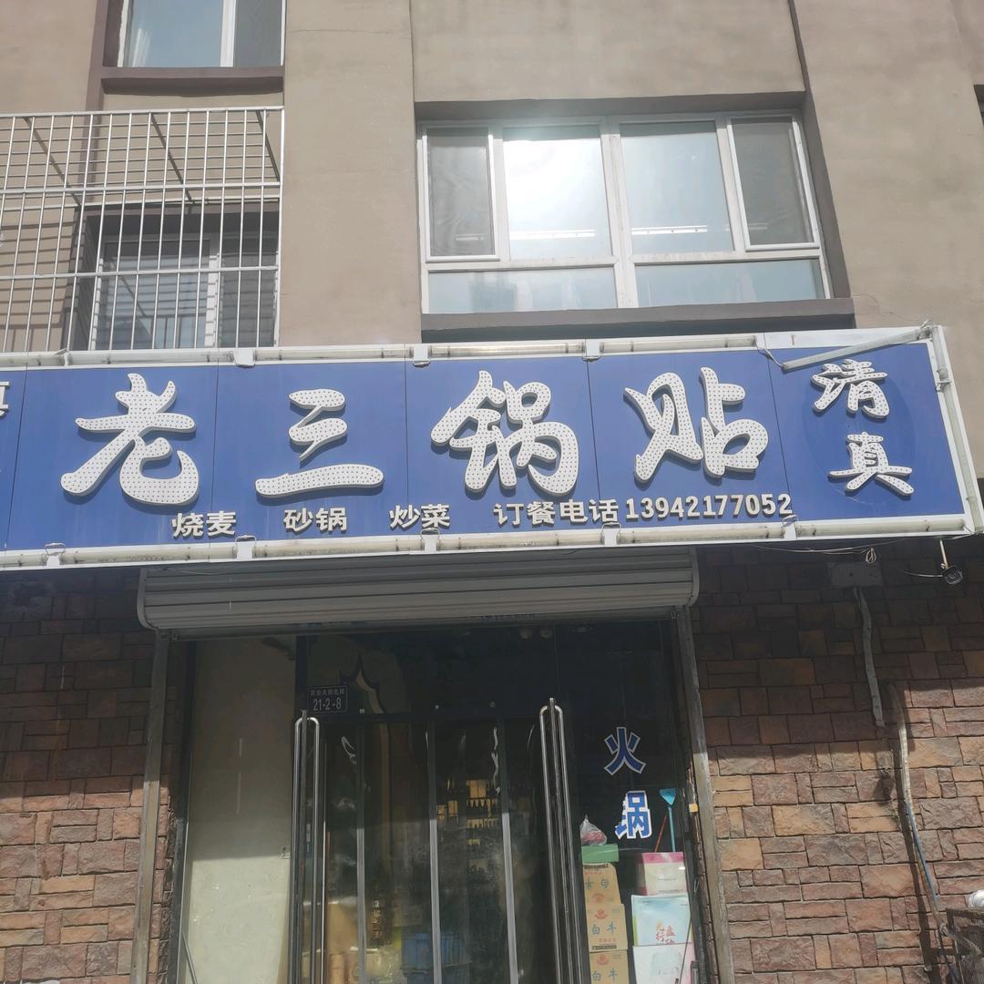 老三锅贴店