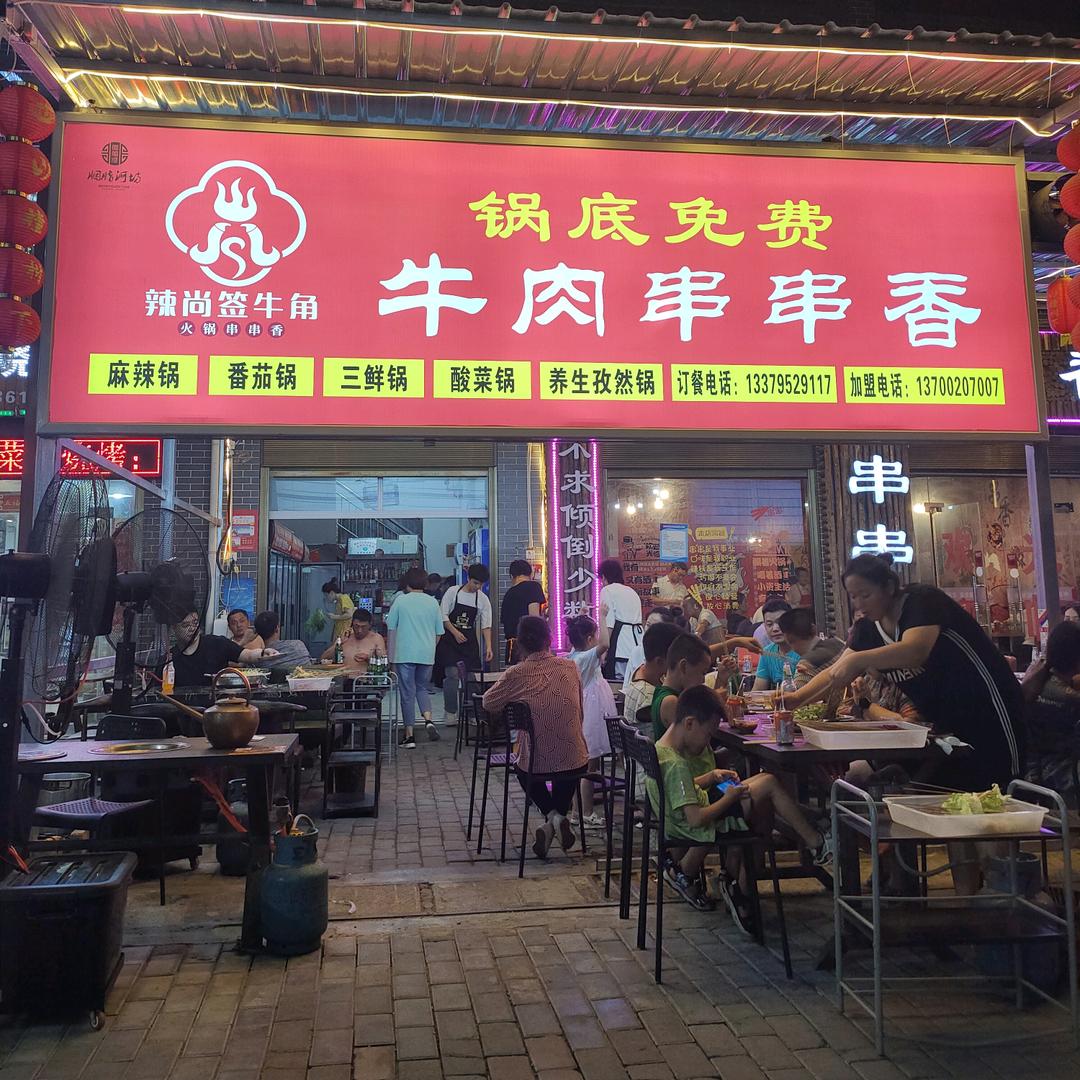 咸阳市秦都区千签涮铜锅串串火锅店
