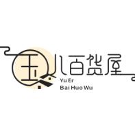 玉儿百货屋