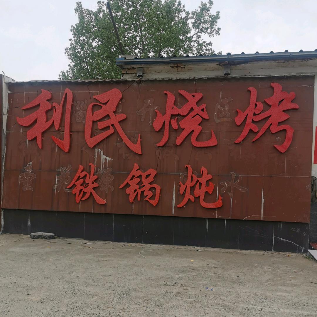 利民烧烤铁锅炖餐饮店