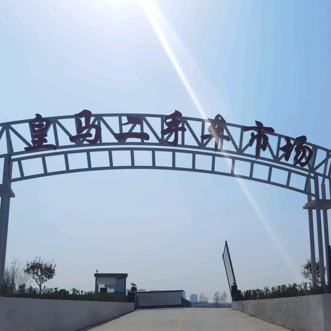 皇马二手车市场