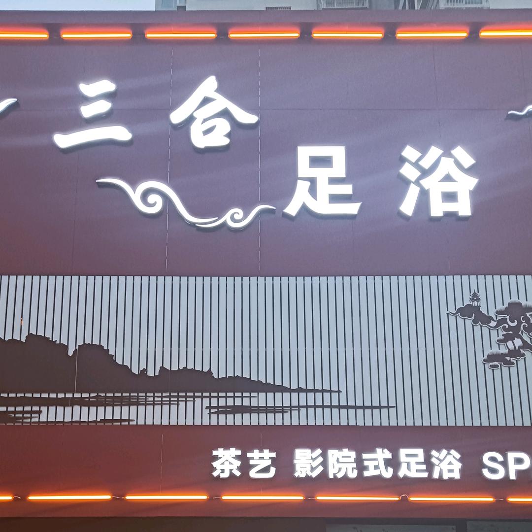 平顶山城乡一体化示范区三合保健服务店