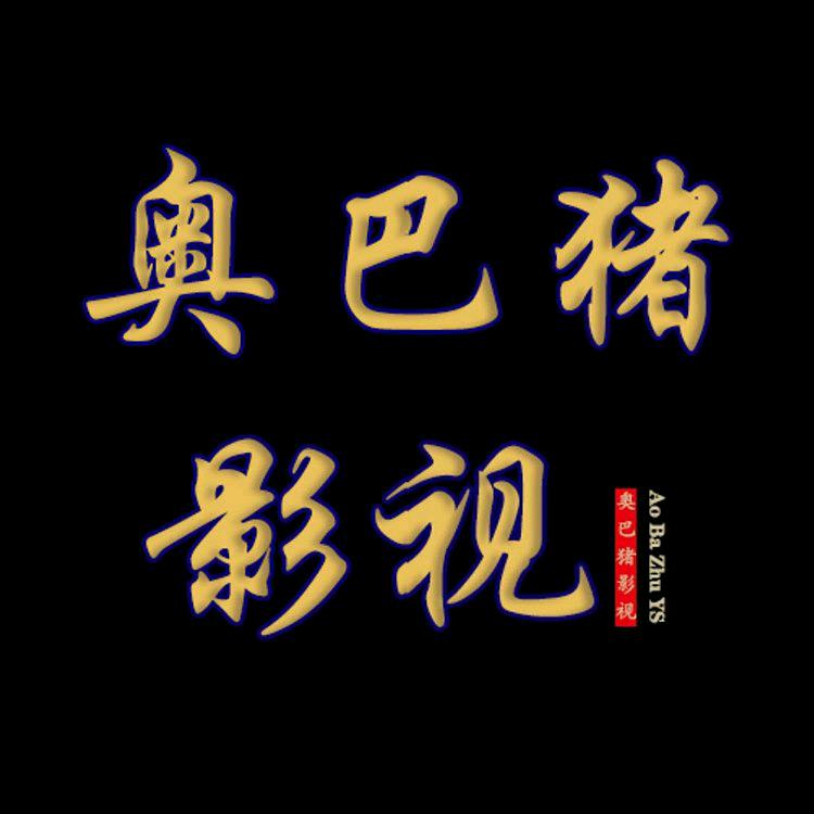 奥巴猪影视@抖音
