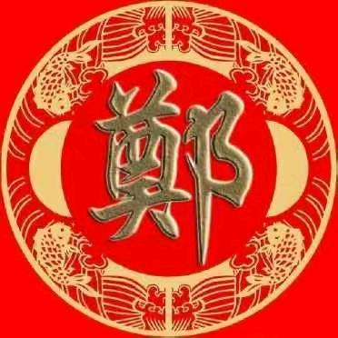 郑彬