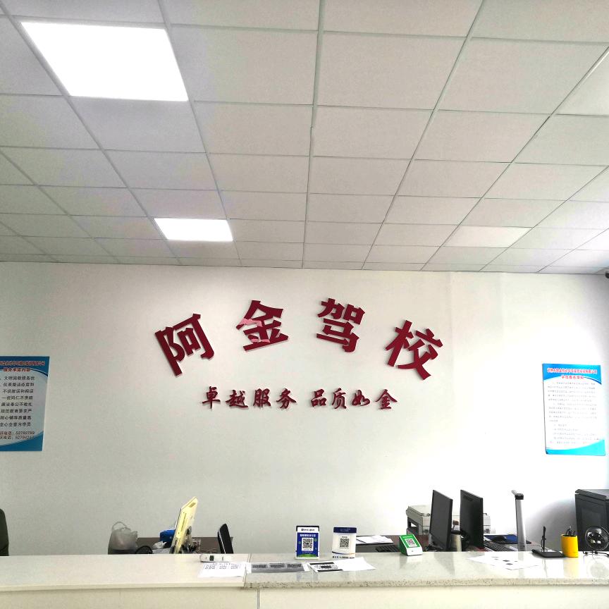 常熟市阿金驾校