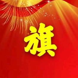 旗哥废铁