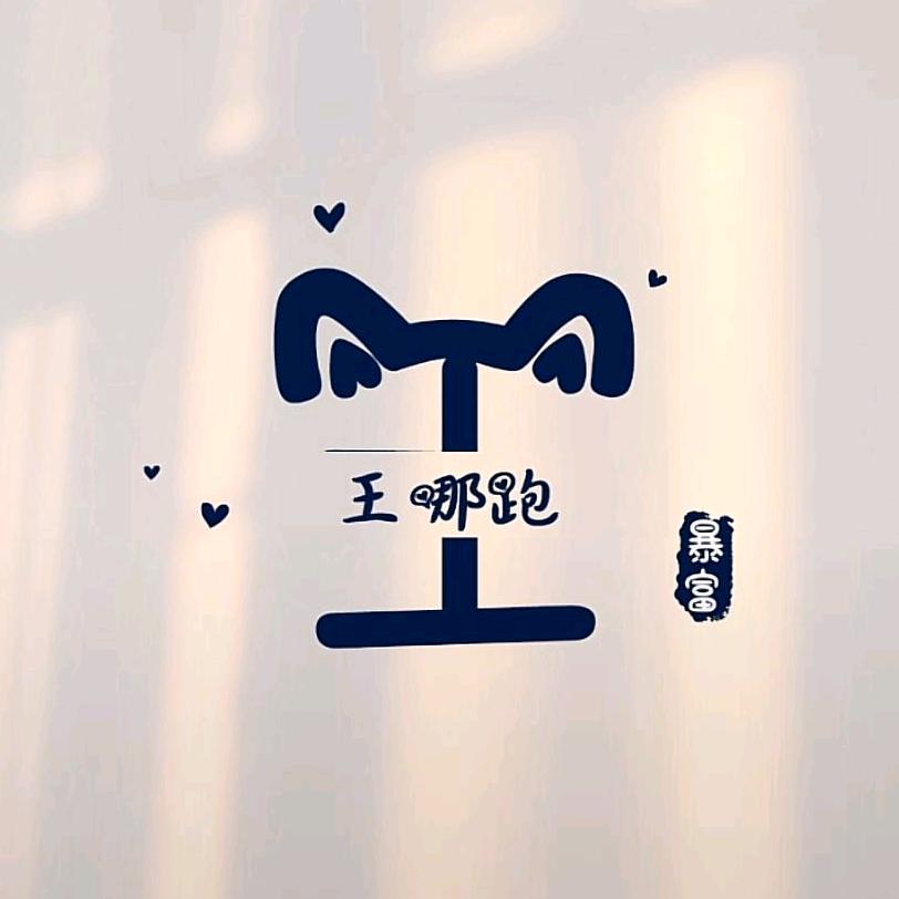 王呐跑