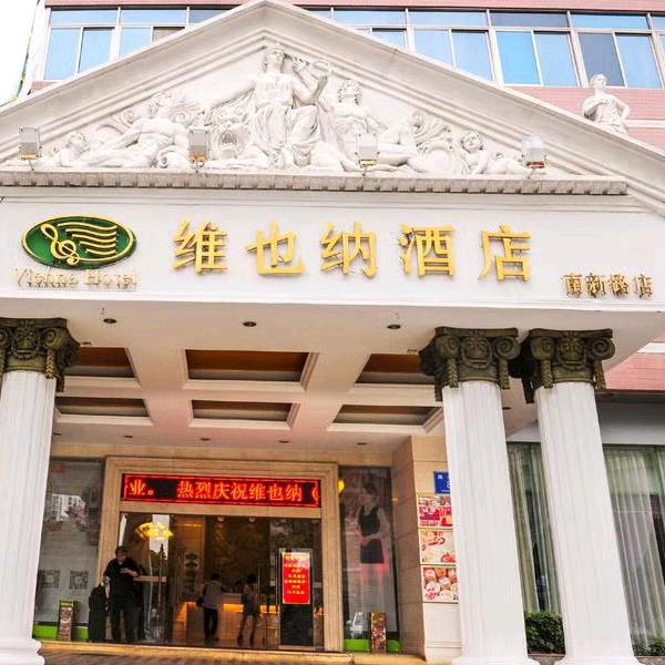 深圳市维也纳南蓉新酒店管理有限公司