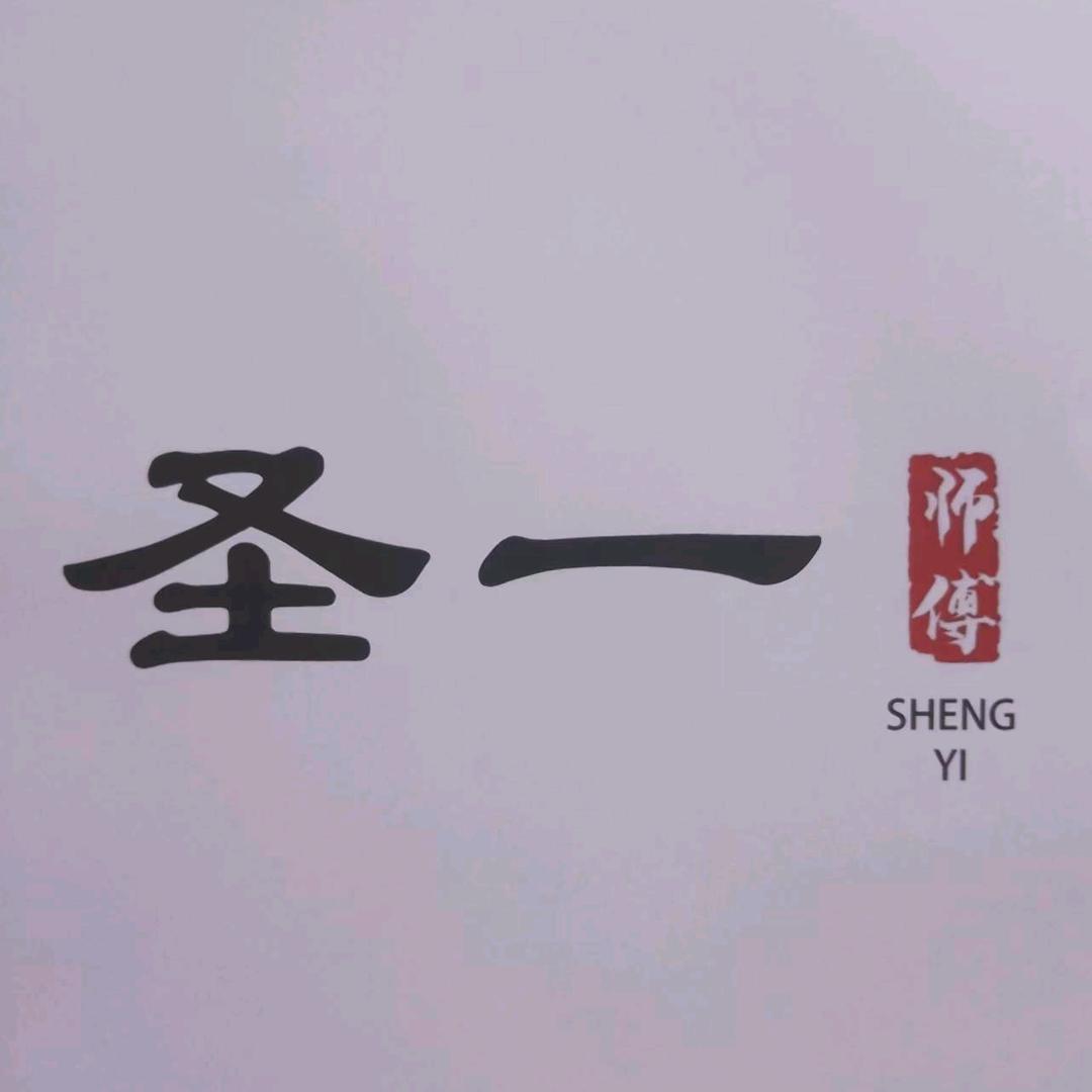 圣一先生