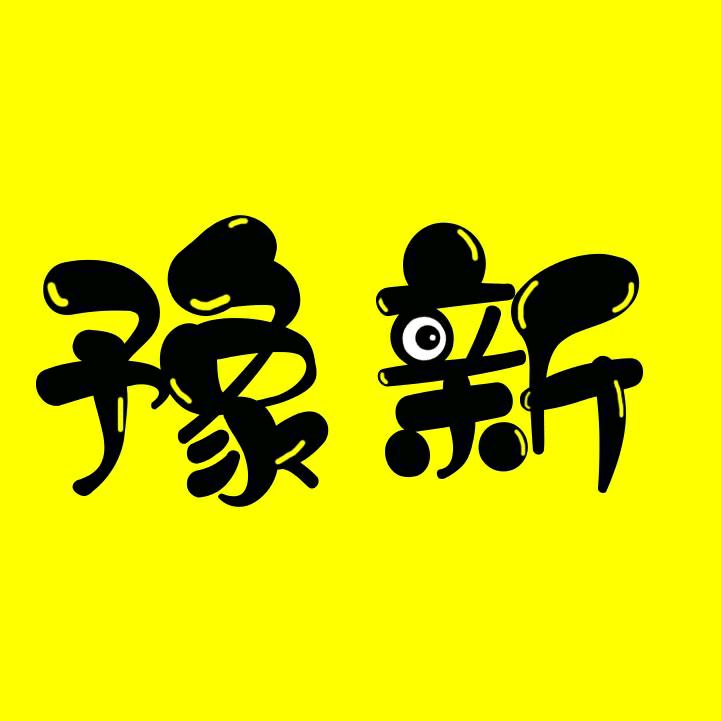 豫新影视