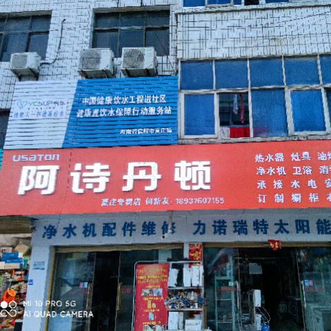 中国健康饮水夏庄服务站 何新友