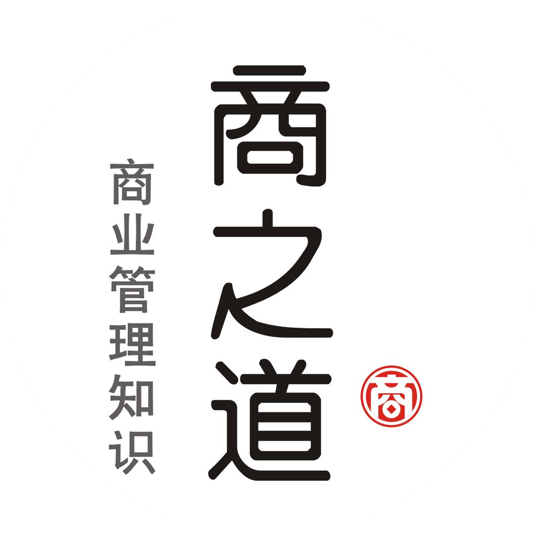 商之道商业管理知识