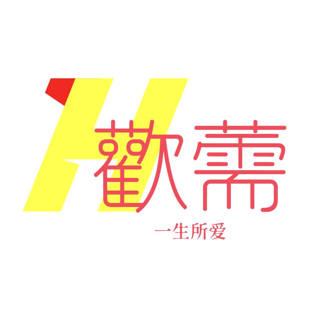 歡薷/一生所爱