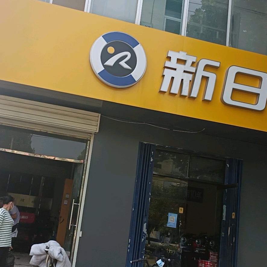 李营新日电动车