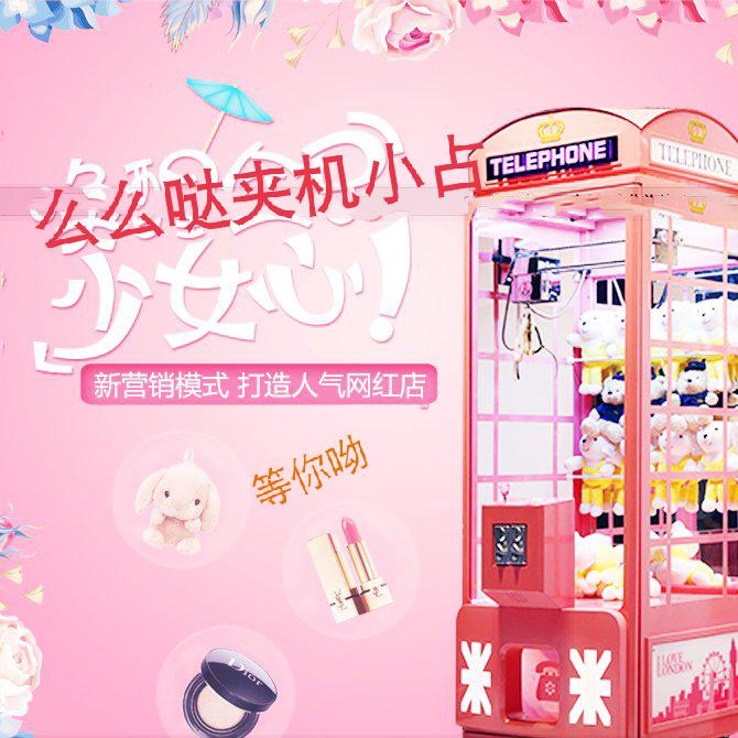 么么哒网红夹机小站