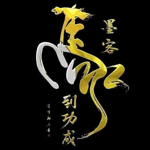 努力拼博