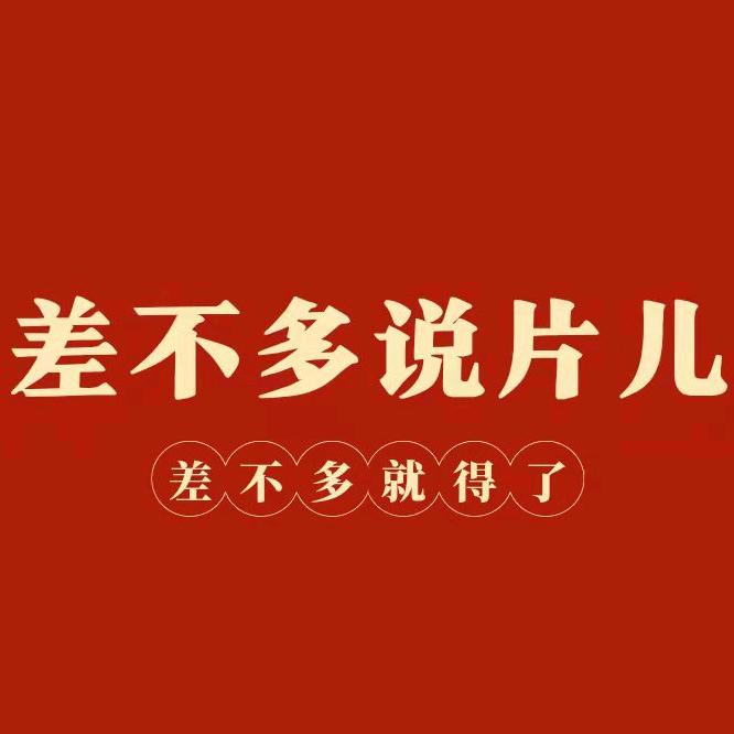 差不多娱乐