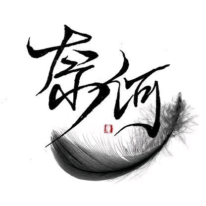 知足常乐!