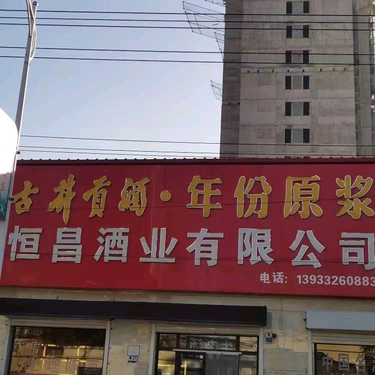 安国恒昌酒业