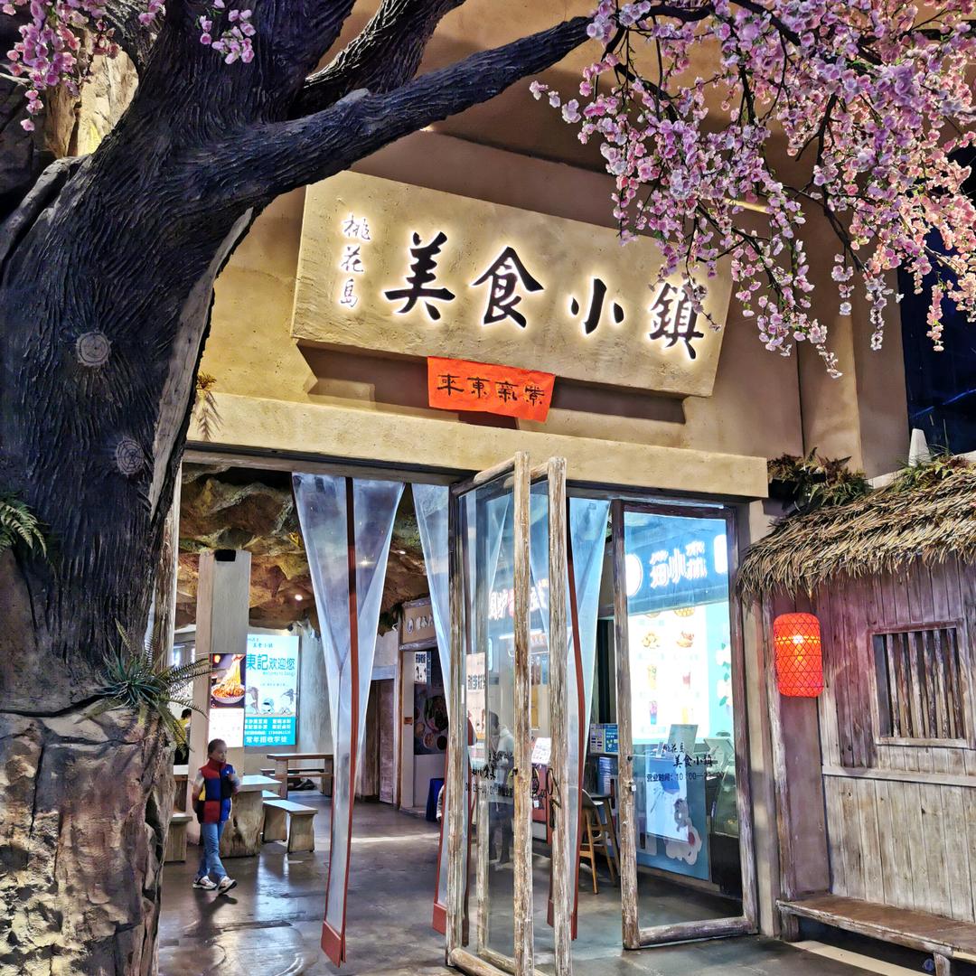 桃花岛美食小镇