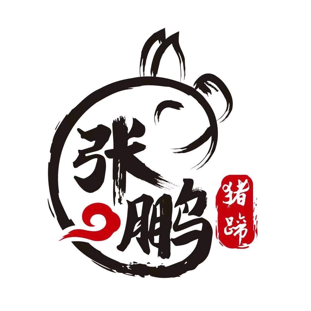 塔桥张鹏猪蹄  汝南总店