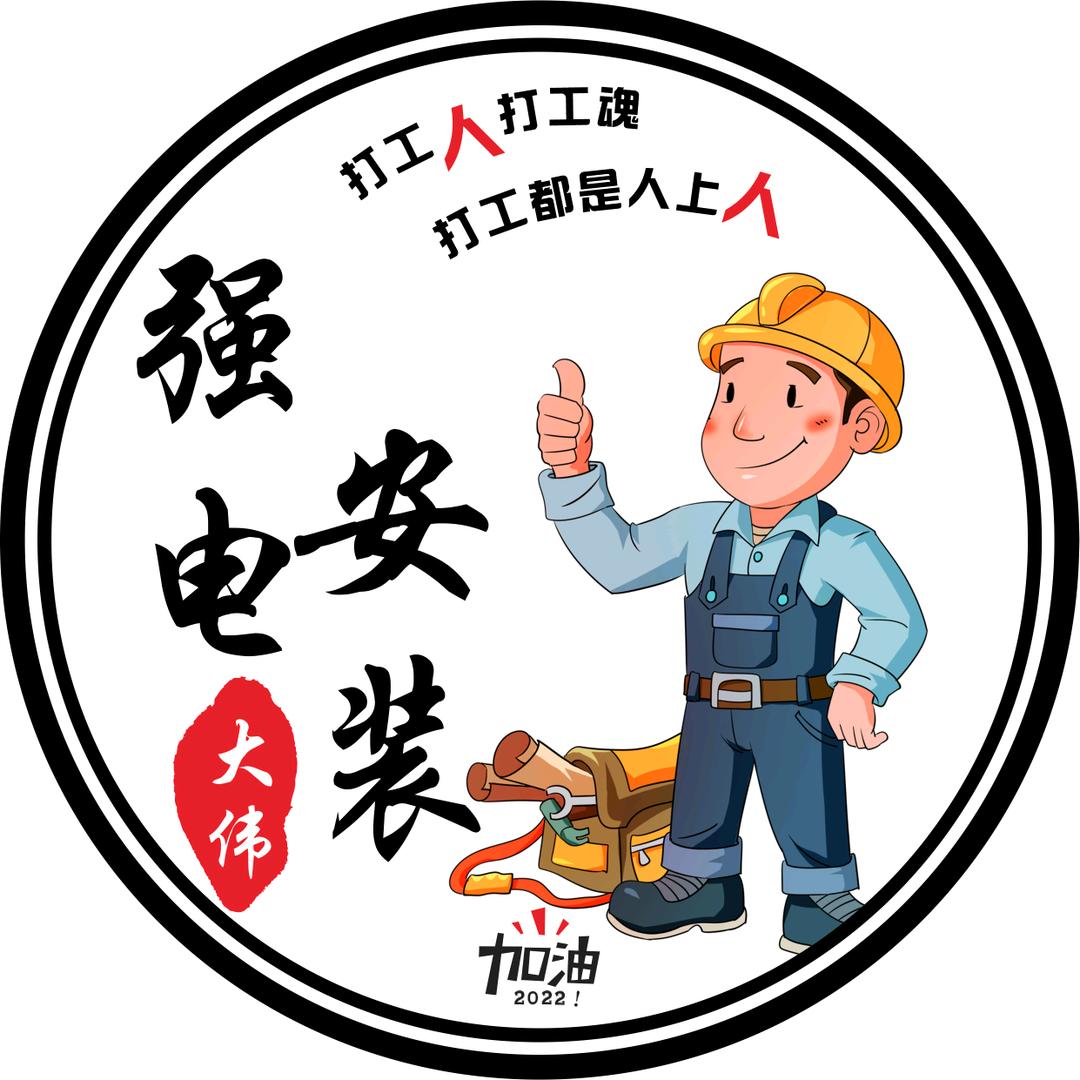 强电安装（大伟）