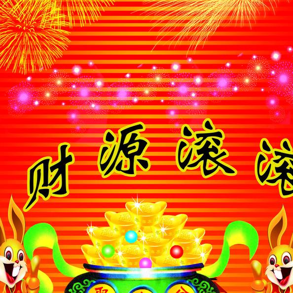 财源滚滚