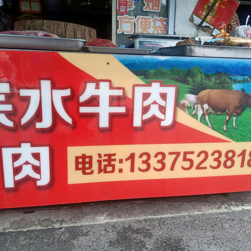高记水牛肉羊肉城南店