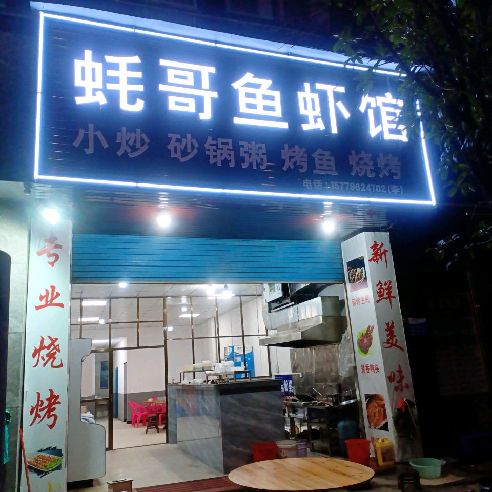 蚝哥鱼🐠虾馆