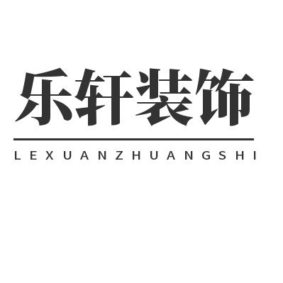 汶上皮阿诺全屋定制-乐轩装饰