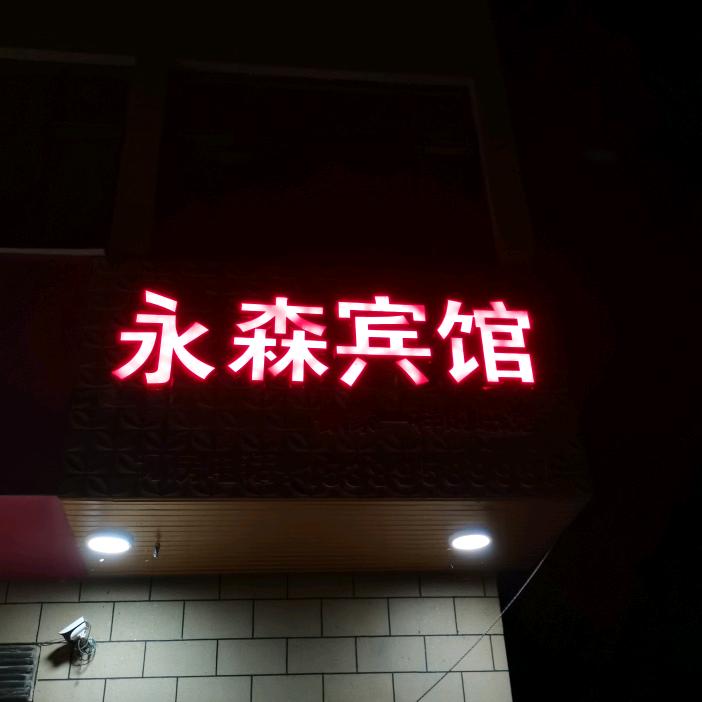 永森宾馆