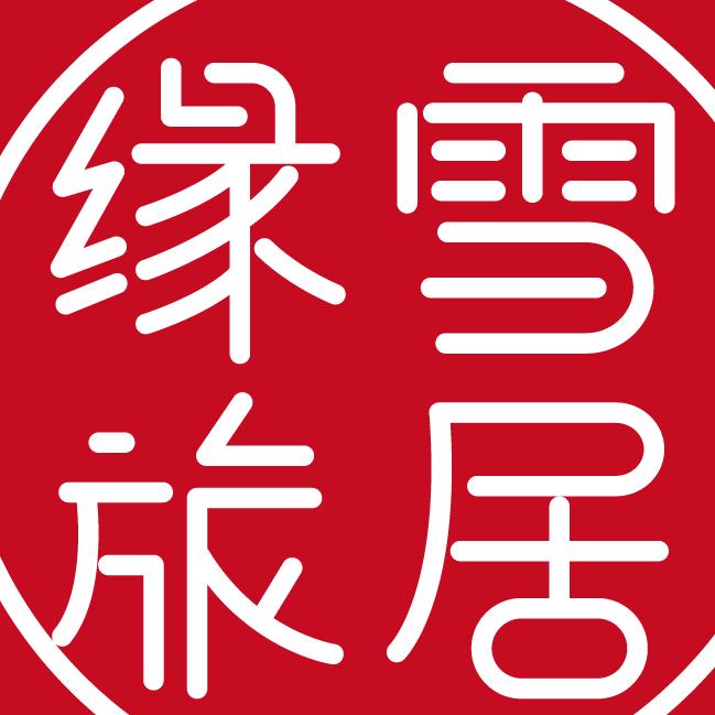 缘雪旅居国际康养发展有限公司