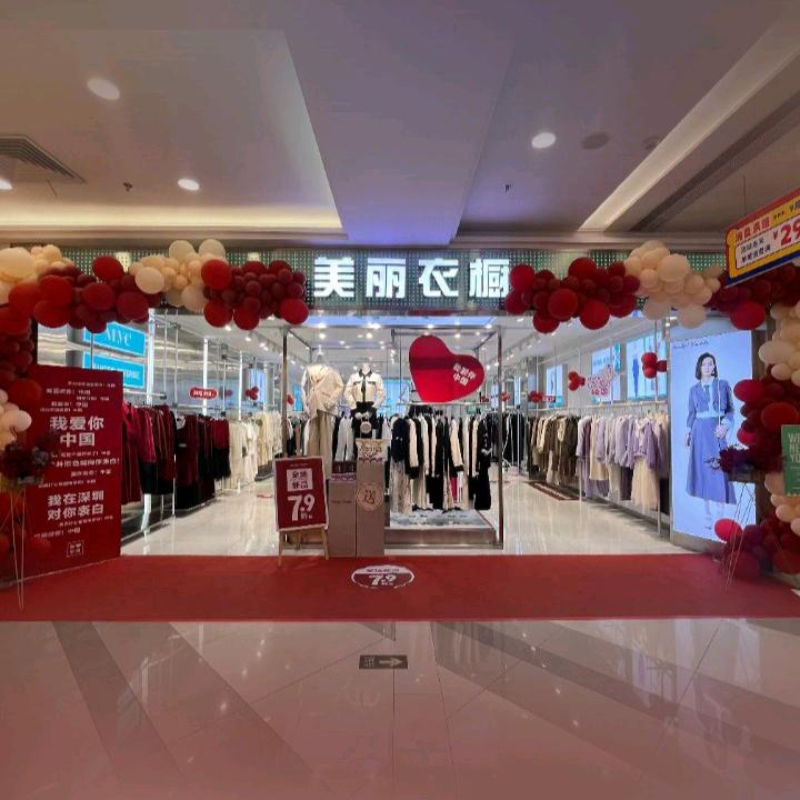 美丽衣橱沙井店