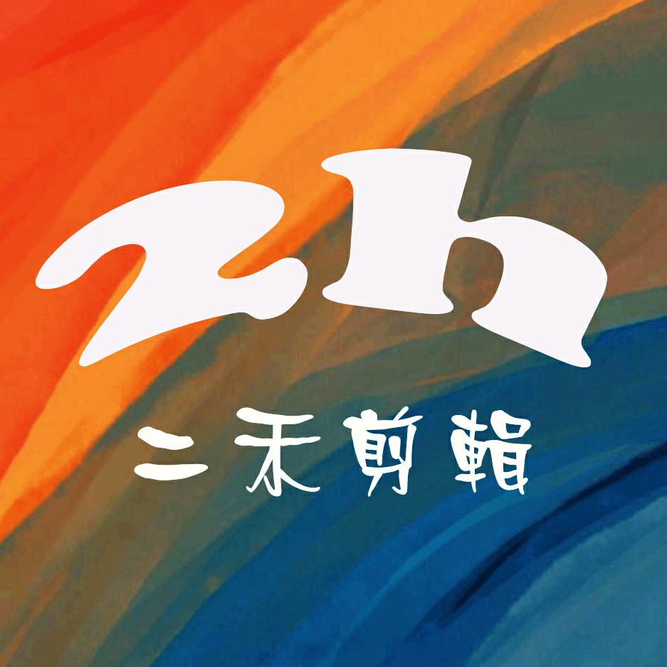 二禾剪辑
