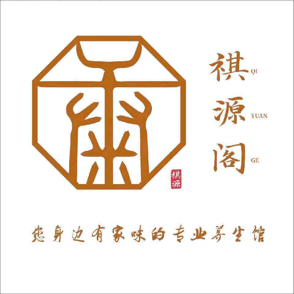 祺源阁官方号