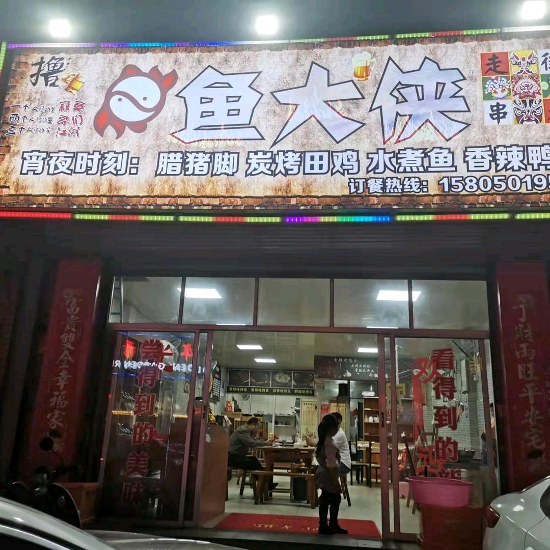 鱼大侠秘制烤田鸡，烤鱼