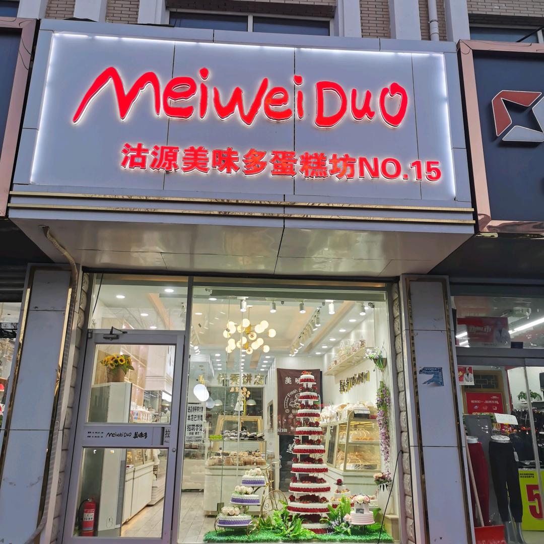 美味多烘焙坊（沽源店）