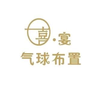 邢台喜宴气球布置