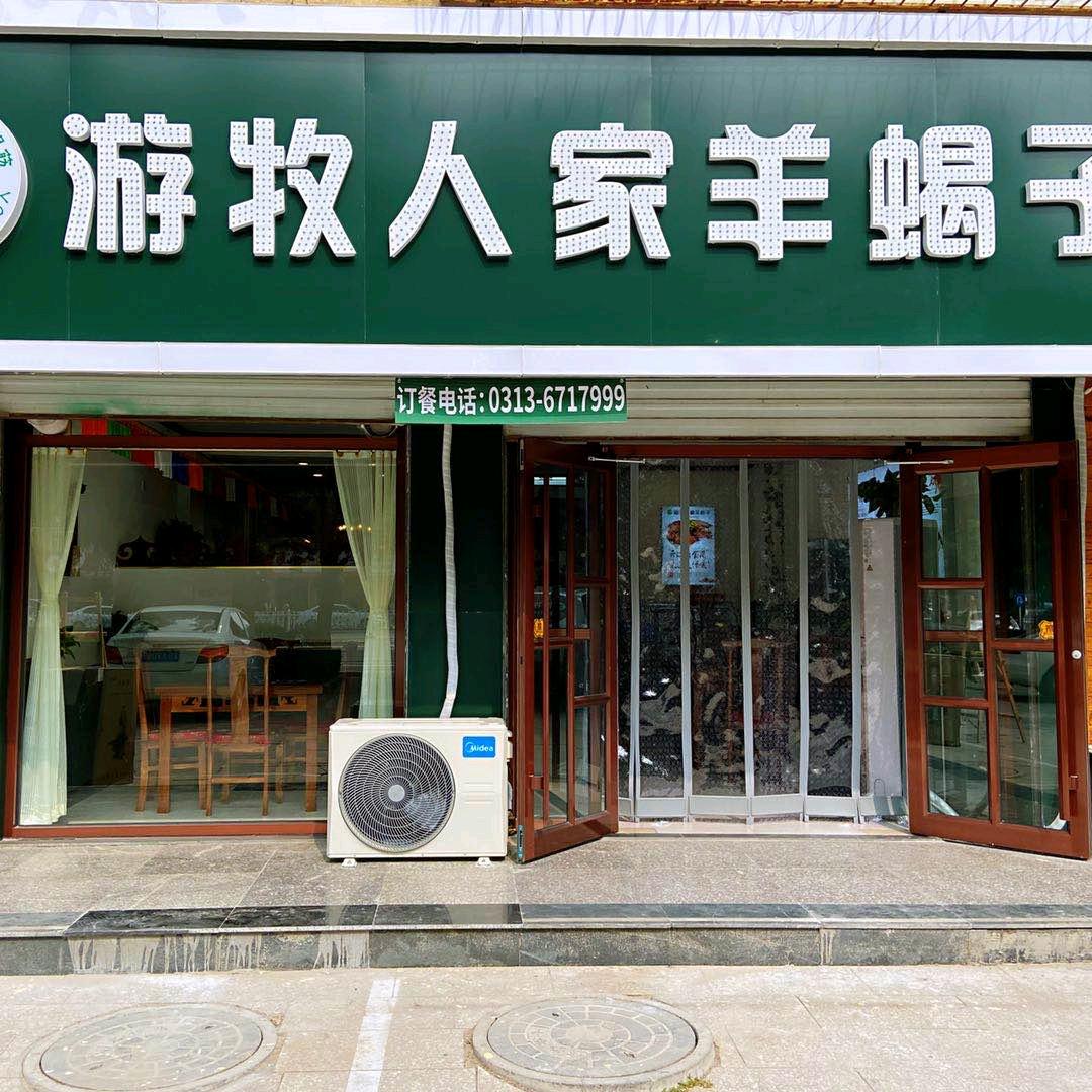 涿鹿游牧人家羊蝎子