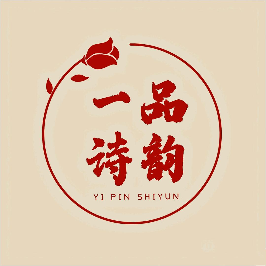 一品诗韵