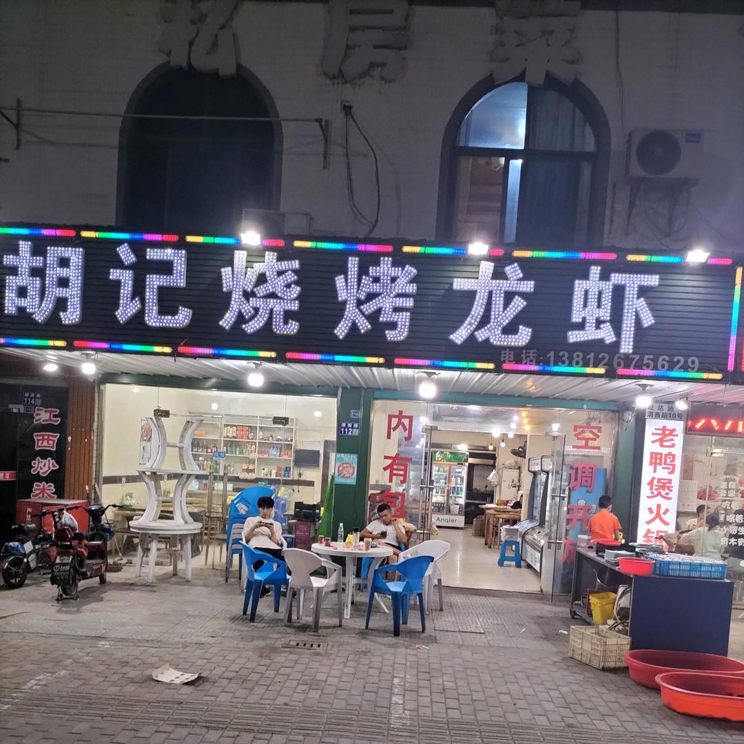 胡记烧烤