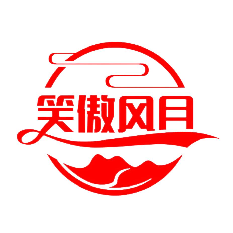 笑傲风月