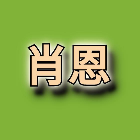 肖恩放映室