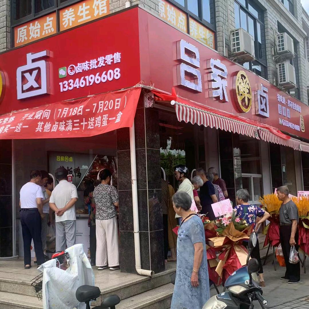 吕家鲜卤