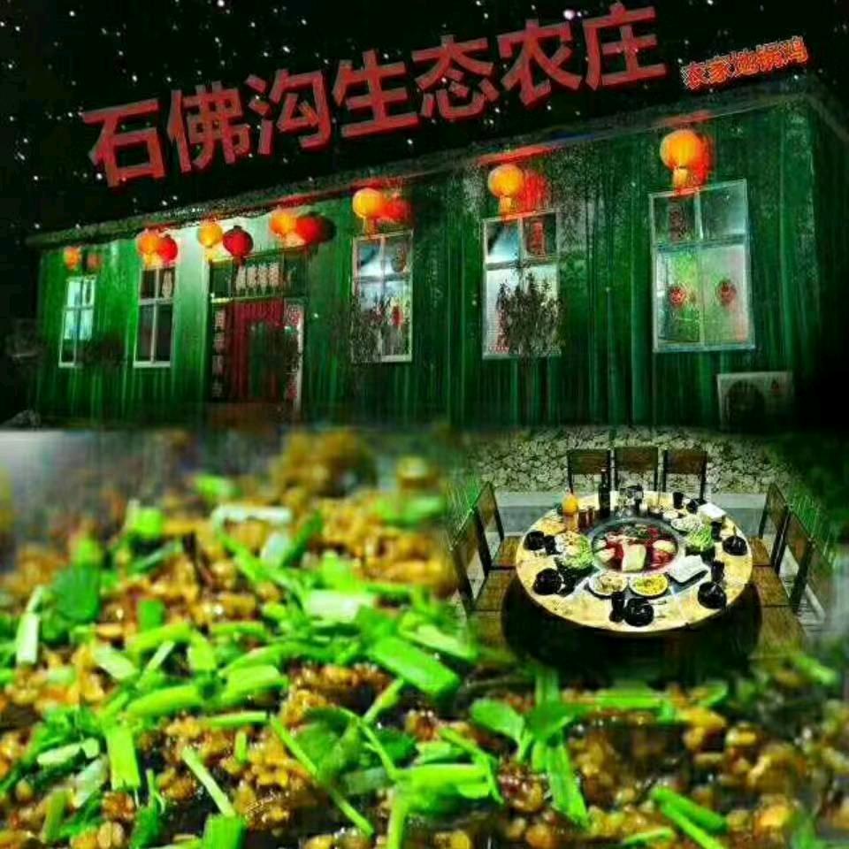 陵川石佛沟竹园地锅居餐饮