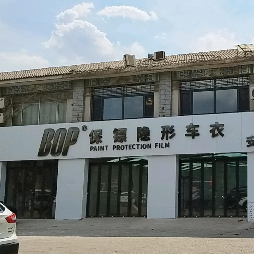 BOP保镖隐形车衣安琦汽车服务中心